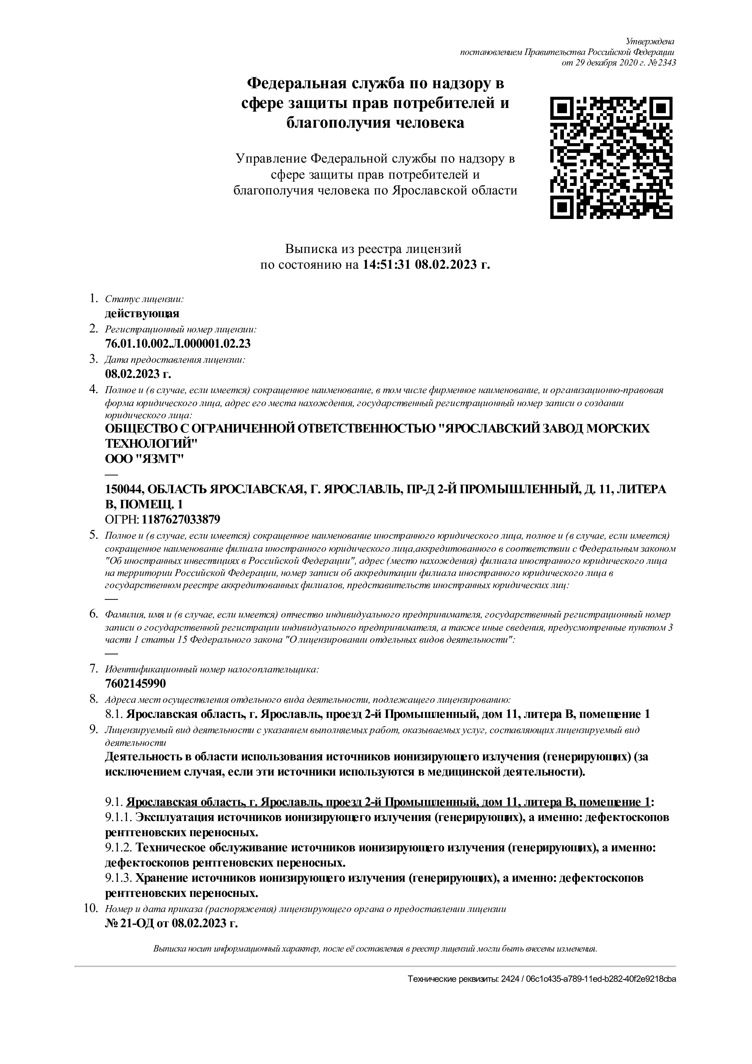 Лицензия на ИИИ 76.01.10.002.Л.000001.02.23